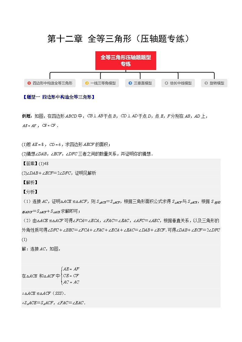【期中单元测试】（人教版）2023-2024学年八年级数学上册 第十二章 全等三角形（压轴题专练）（解析版）第1页