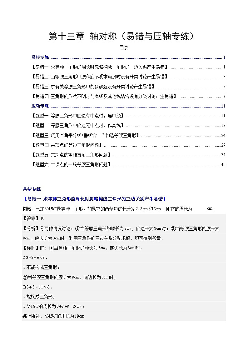 【期中单元测试】（人教版）2023-2024学年八年级数学上册 第十三章 轴对称（易错与压轴专练）（解析版）第1页