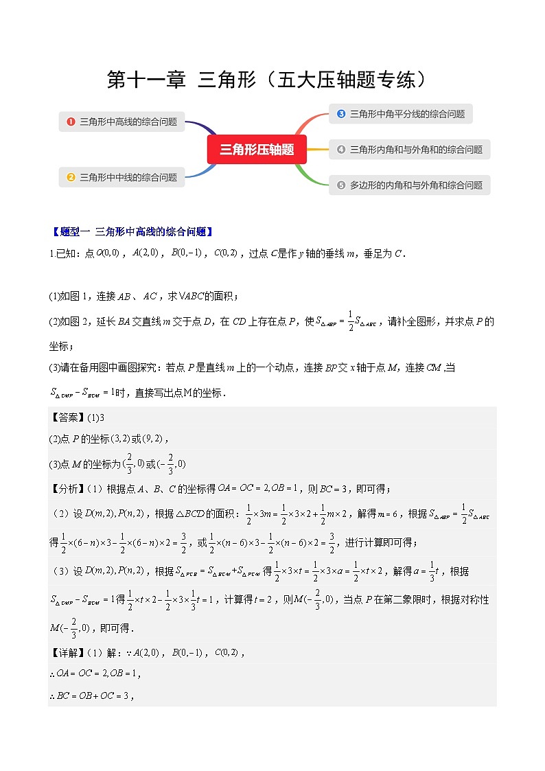 【期中单元压轴题专练】（人教版）2023-2024学年八年级数学上册单元 第十一章 三角形（测试卷）01