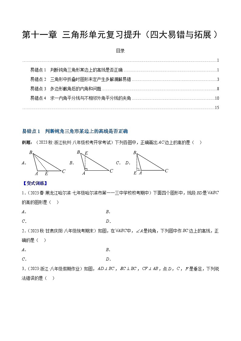 【期中单元压轴题专练】（人教版）2023-2024学年八年级数学上册单元 第十一章 三角形单元复习提升（测试卷）01