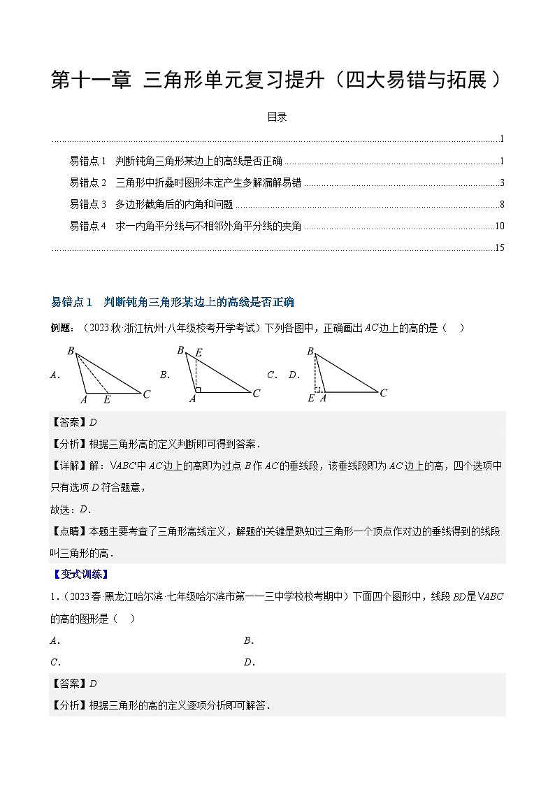 【期中单元压轴题专练】（人教版）2023-2024学年八年级数学上册单元 第十一章 三角形单元复习提升（测试卷）01