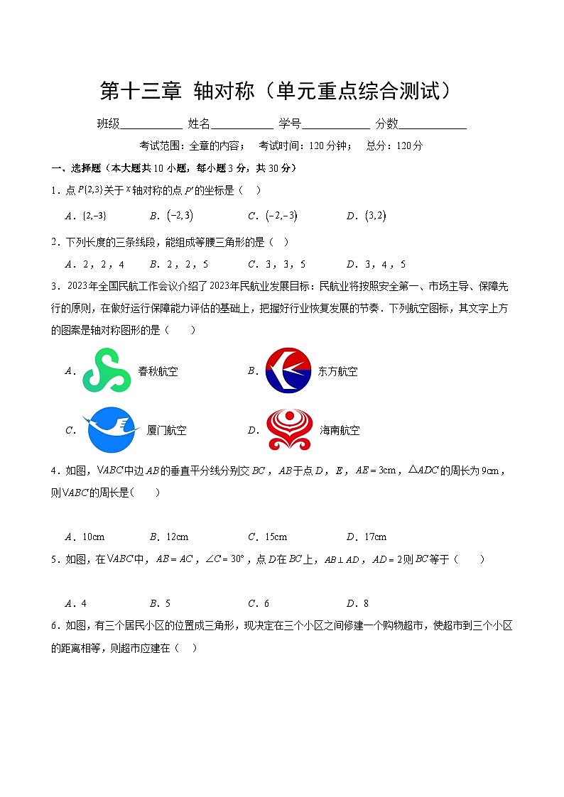 【期中单元重点测试卷】（人教版）2023-2024学年八年级数学上册 第十三章 轴对称-测试卷01