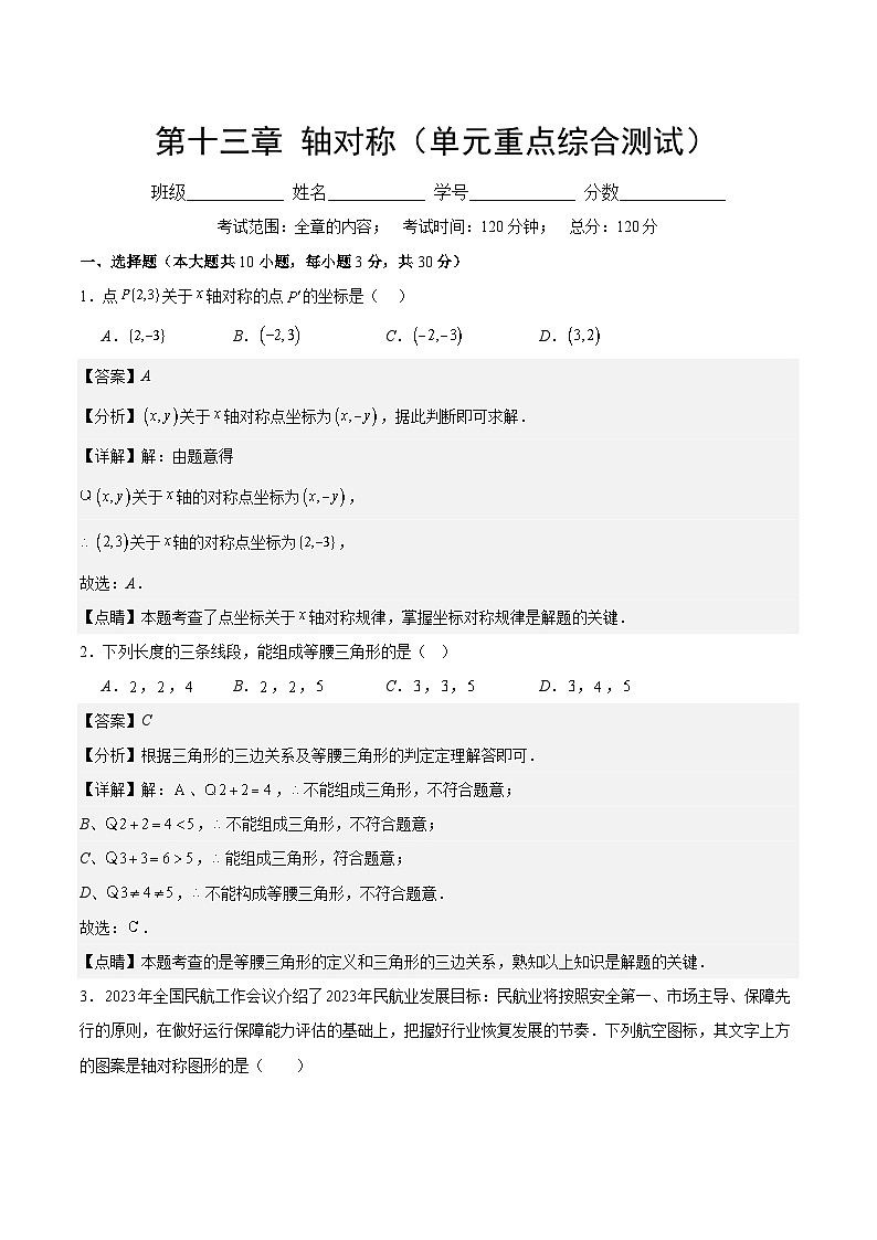 【期中单元重点测试卷】（人教版）2023-2024学年八年级数学上册 第十三章 轴对称-测试卷01