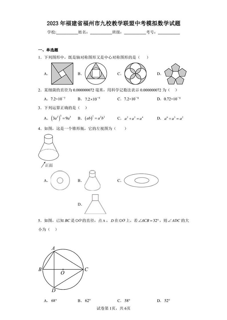 2023年福建省福州市九校教学联盟中考模拟数学试题第1页