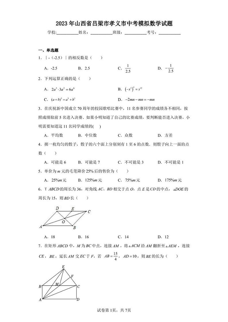 2023年山西省吕梁市孝义市中考模拟数学试题第1页