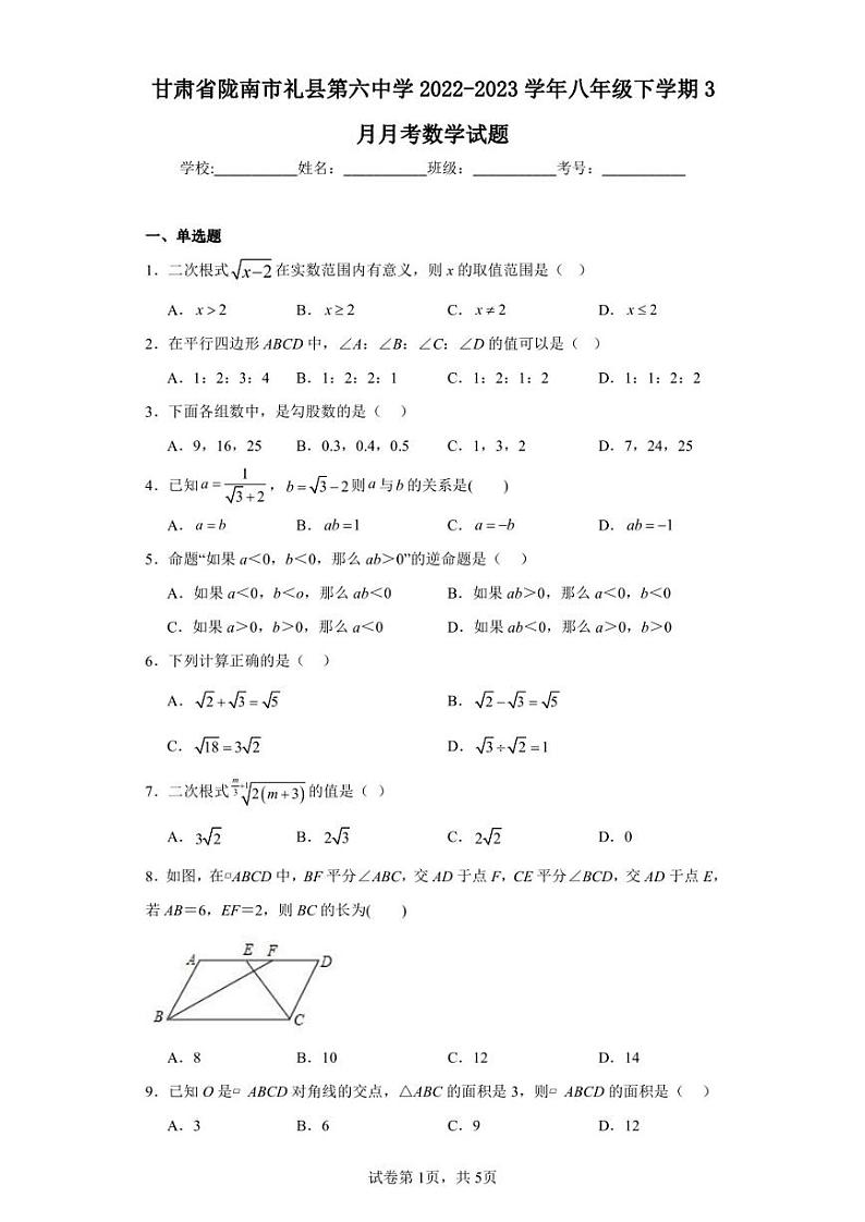 甘肃省陇南市礼县第六中学2022-2023学年八年级下学期3月月考数学试题第1页