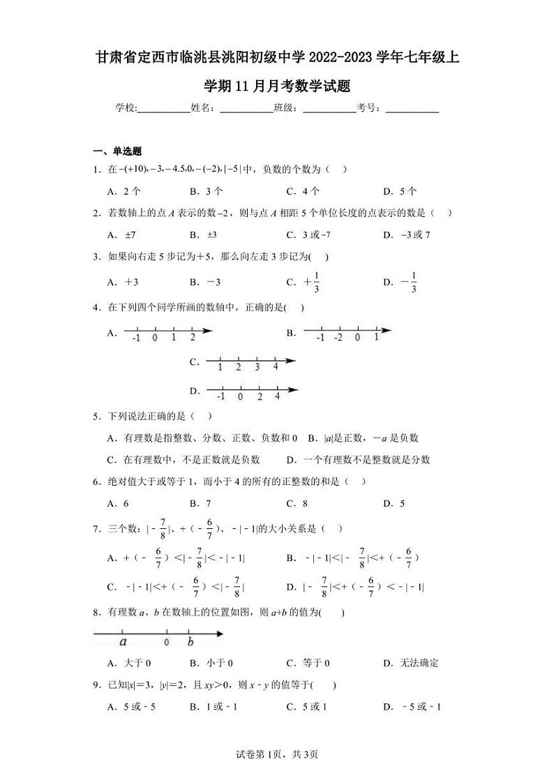 甘肃省定西市临洮县洮阳初级中学2022-2023学年七年级上学期11月月考数学试题第1页