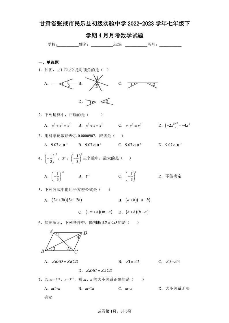 甘肃省张掖市民乐县初级实验中学2022-2023学年七年级下学期4月月考数学试题第1页
