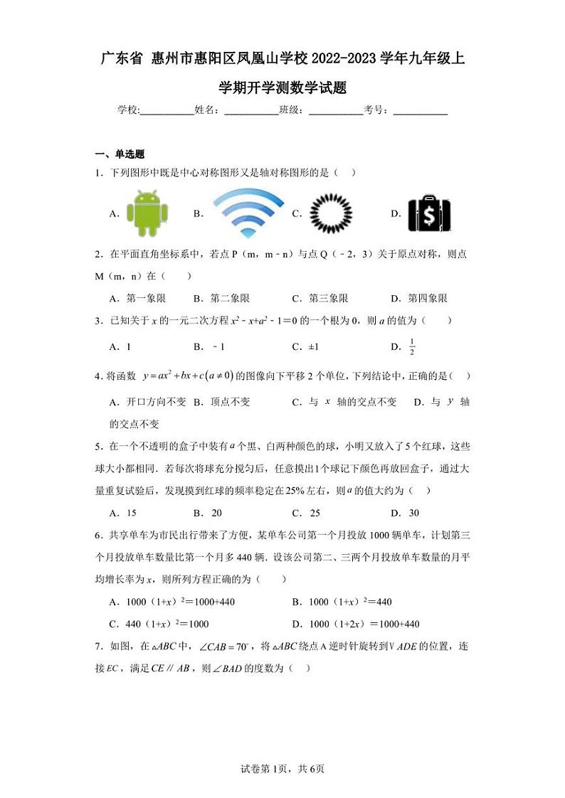 广东省惠州市惠阳区凤凰山学校2022-2023学年九年级上学期开学测数学试题01