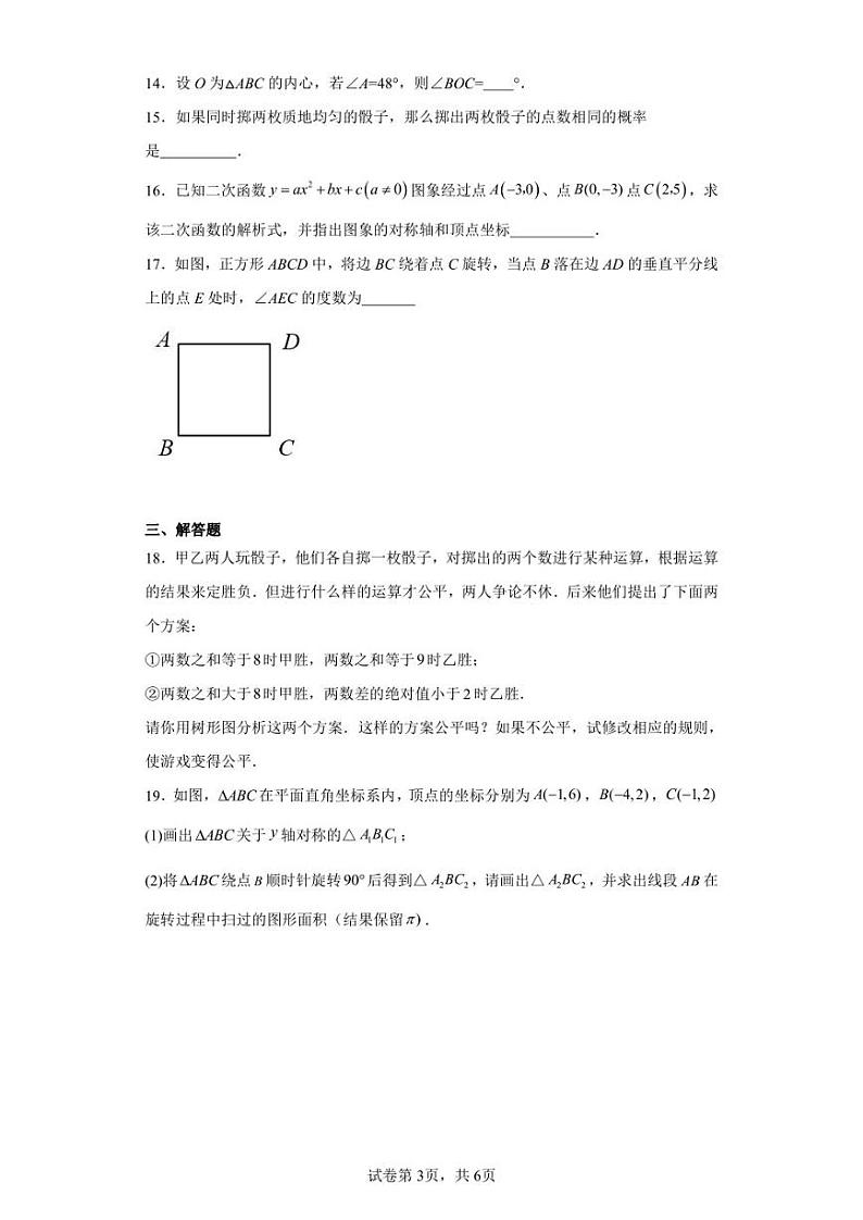 广东省惠州市惠阳区凤凰山学校2022-2023学年九年级上学期开学测数学试题03