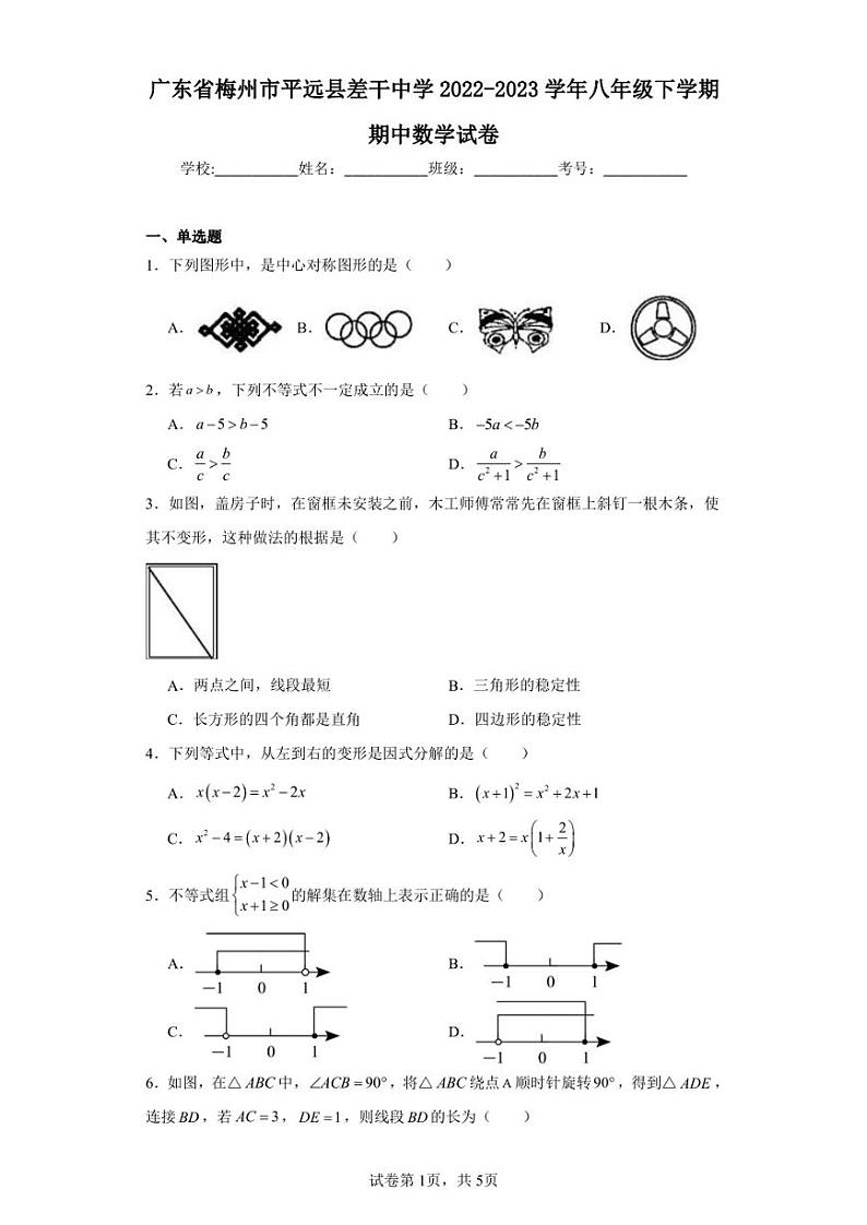 广东省梅州市平远县差干中学2022-2023学年八年级下学期期中数学试卷第1页
