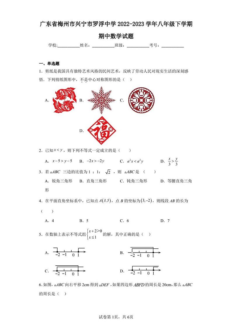 广东省梅州市兴宁市罗浮中学2022-2023学年八年级下学期期中数学试题01