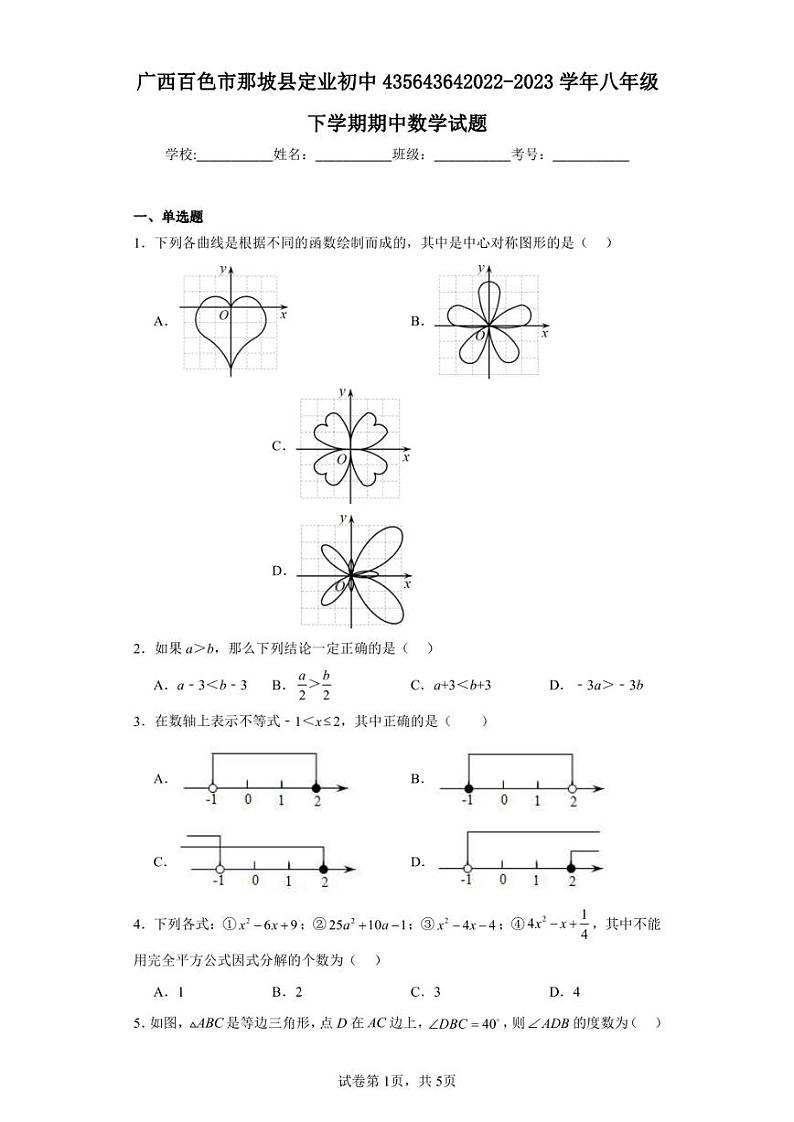 广西百色市那坡县定业初中2022-2023学年八年级下学期期中数学试题第1页