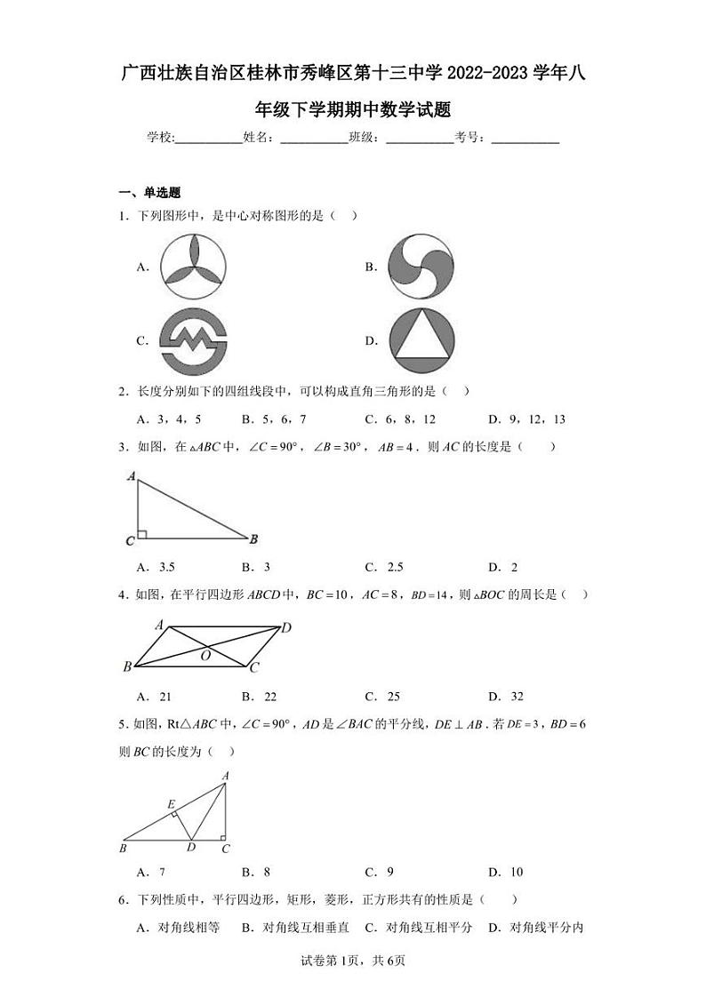 广西壮族自治区桂林市秀峰区第十三中学2022-2023学年八年级下学期期中数学试题01