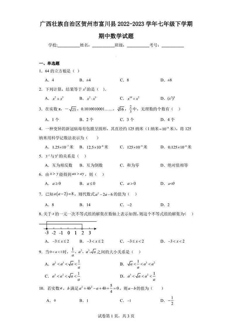 广西壮族自治区贺州市富川县2022-2023学年七年级下学期期中数学试题01