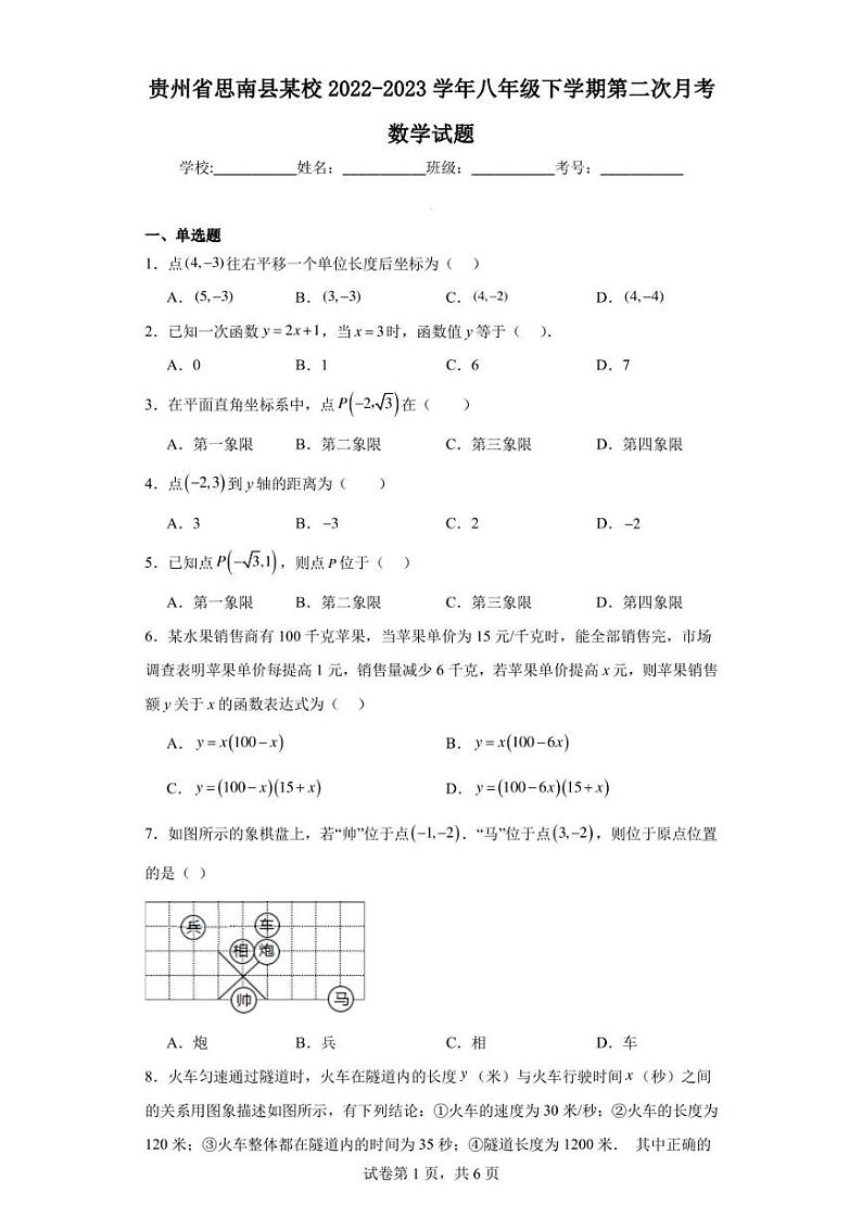 贵州省思南县某校2022-2023学年八年级下学期第二次月考数学试题第1页