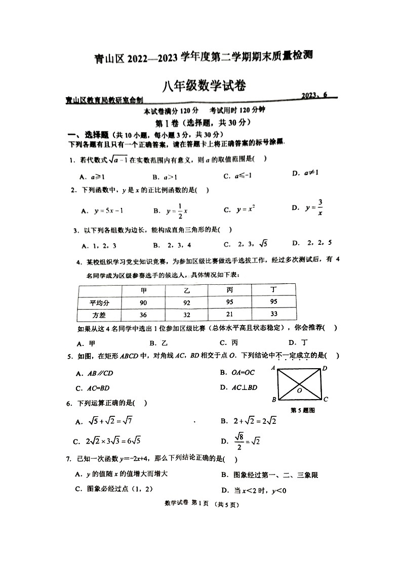 湖北省武汉市青山区2022-2023学年八年级下学期期末考试数学试卷（含答案解析）第1页