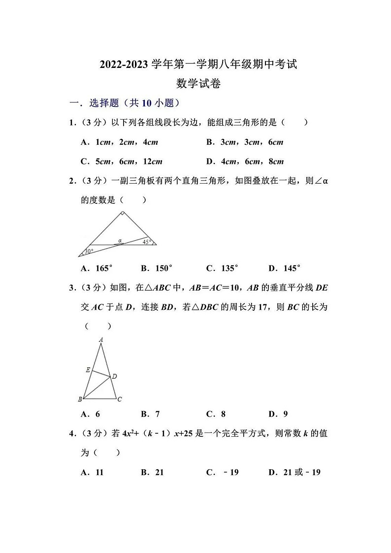 2022-2023学年八年级上学期期中考试数学试卷（含答案解析）第1页