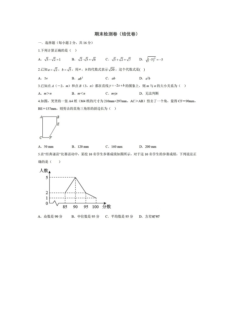 2022-2023学年八年级下学期期末考试数学培优试卷第1页
