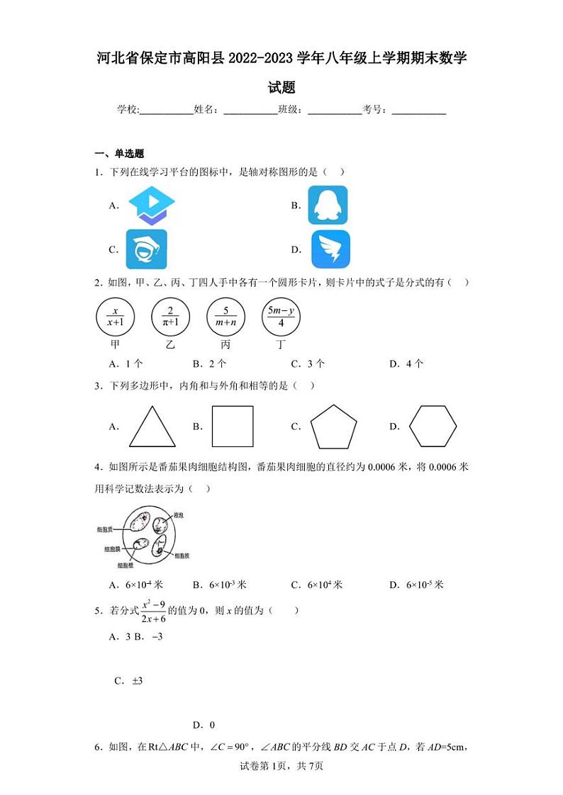 河北省保定市高阳县2022-2023学年八年级上学期期末数学试题第1页
