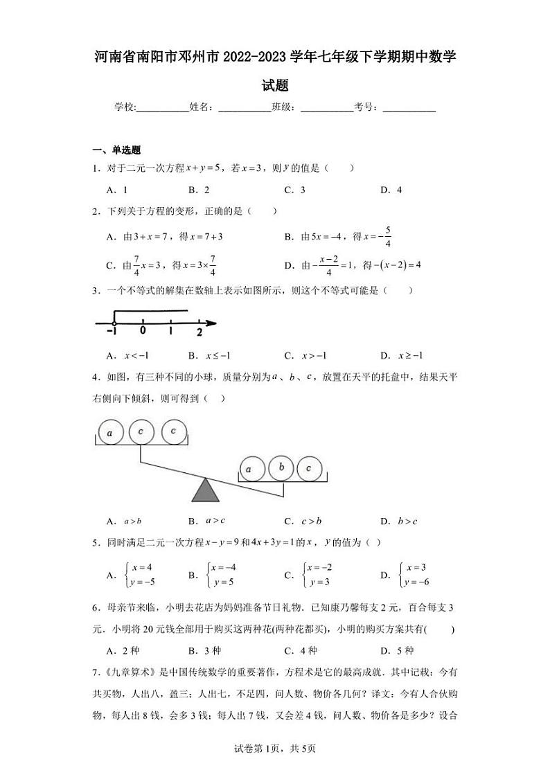 河南省南阳市邓州市2022-2023学年七年级下学期期中数学试题01