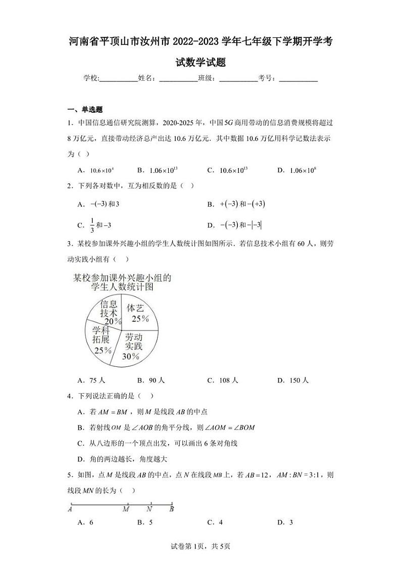 河南省平顶山市汝州市2022-2023学年七年级下学期开学考试数学试题第1页