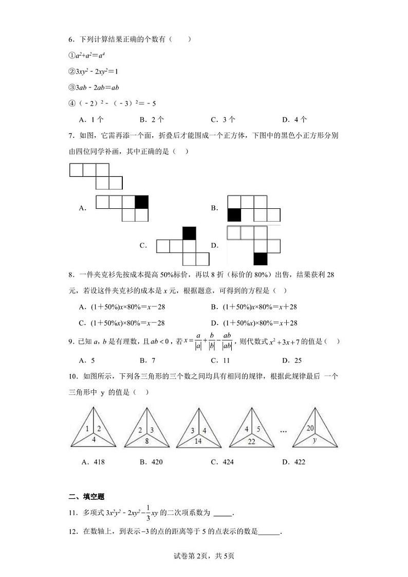 河南省平顶山市汝州市2022-2023学年七年级下学期开学考试数学试题第2页