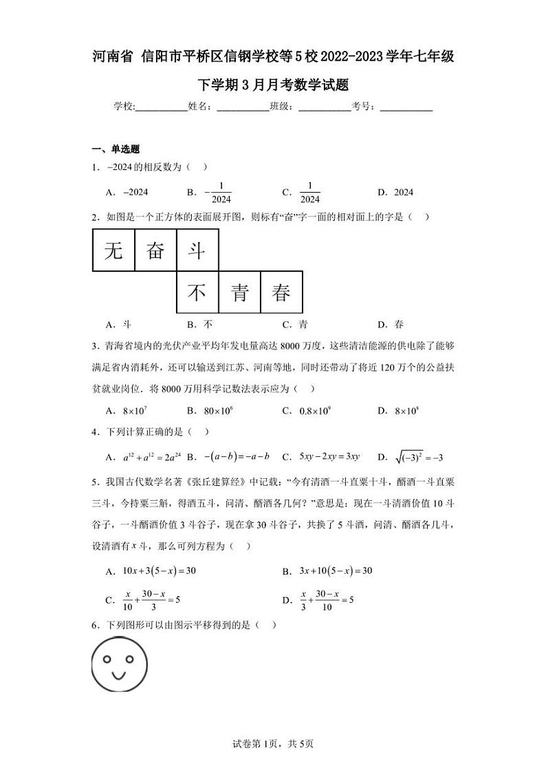 河南省信阳市平桥区信钢学校等5校2022-2023学年七年级下学期3月月考数学试题第1页