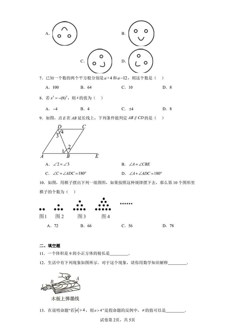 河南省信阳市平桥区信钢学校等5校2022-2023学年七年级下学期3月月考数学试题第2页