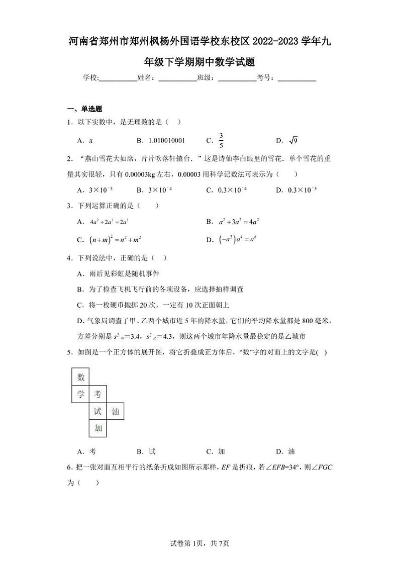 河南省郑州市郑州枫杨外国语学校东校区2022-2023学年九年级下学期期中数学试题第1页