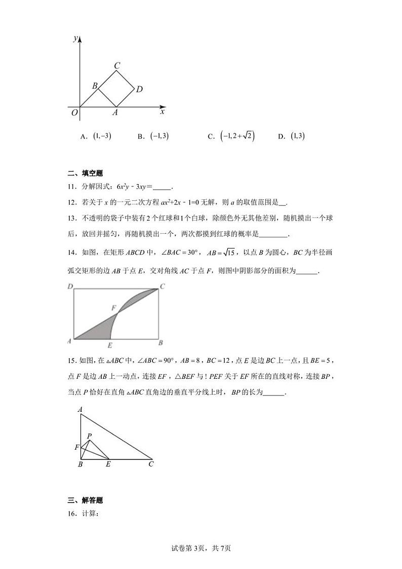 河南省郑州市郑州枫杨外国语学校东校区2022-2023学年九年级下学期期中数学试题第3页