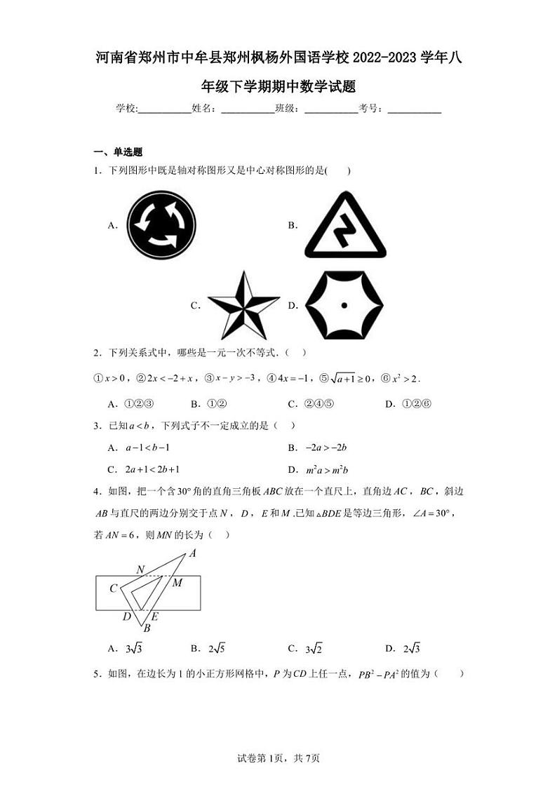 河南省郑州市中牟县郑州枫杨外国语学校2022-2023学年八年级下学期期中数学试题第1页