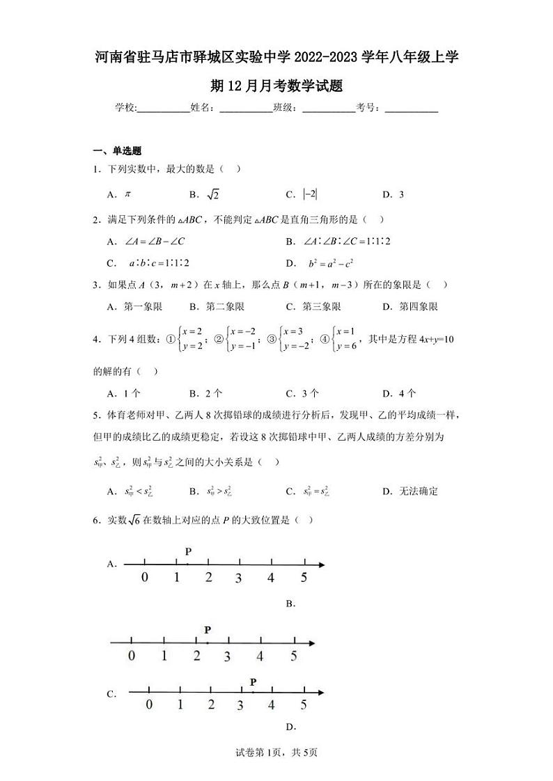 河南省驻马店市驿城区实验中学2022-2023学年八年级上学期12月月考数学试题01