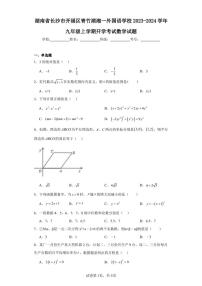 湖南省长沙市开福区青竹湖湘一外国语学校2023-2024学年九年级上学期开学考试数学试题