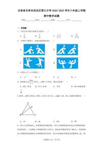 吉林省吉林市昌邑区第九中学2022-2023学年八年级上学期期中数学试题