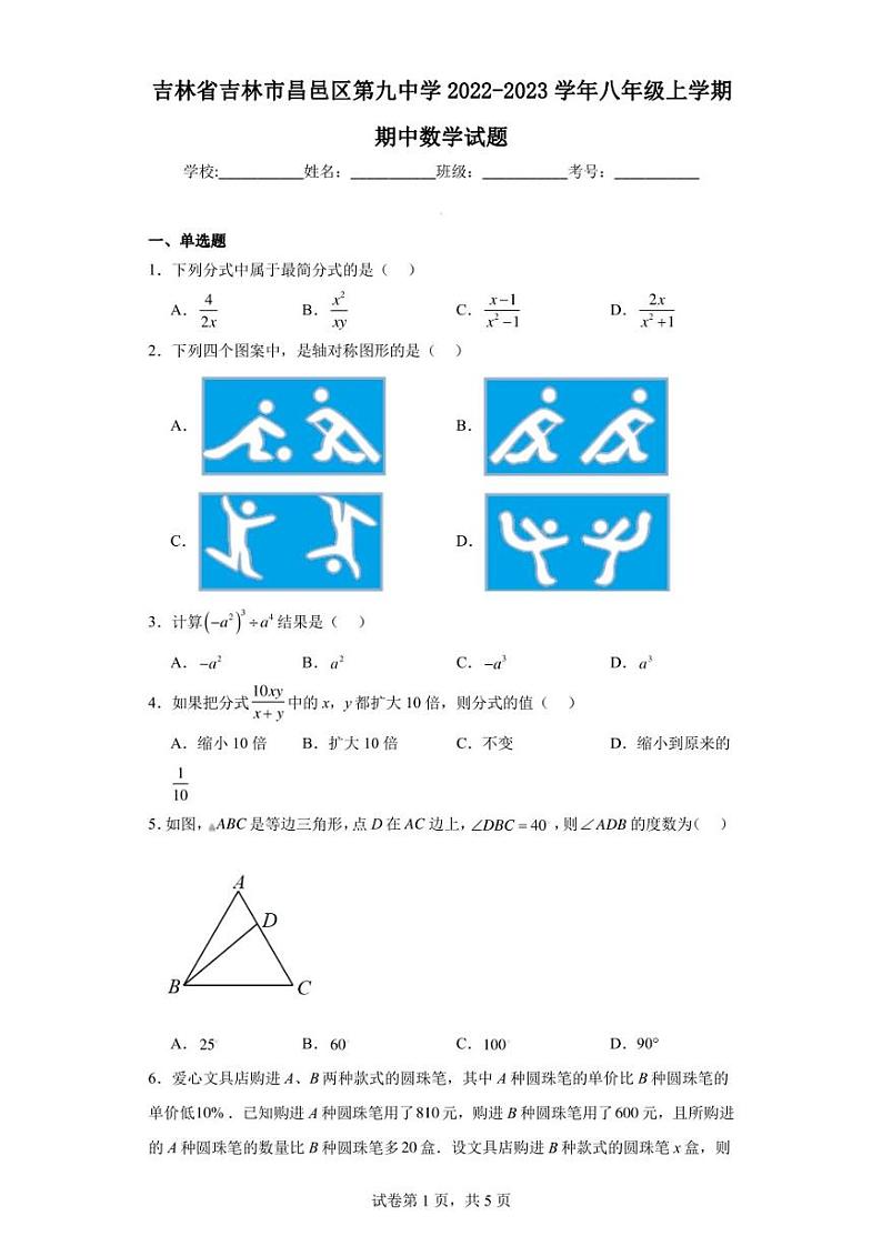 吉林省吉林市昌邑区第九中学2022-2023学年八年级上学期期中数学试题01