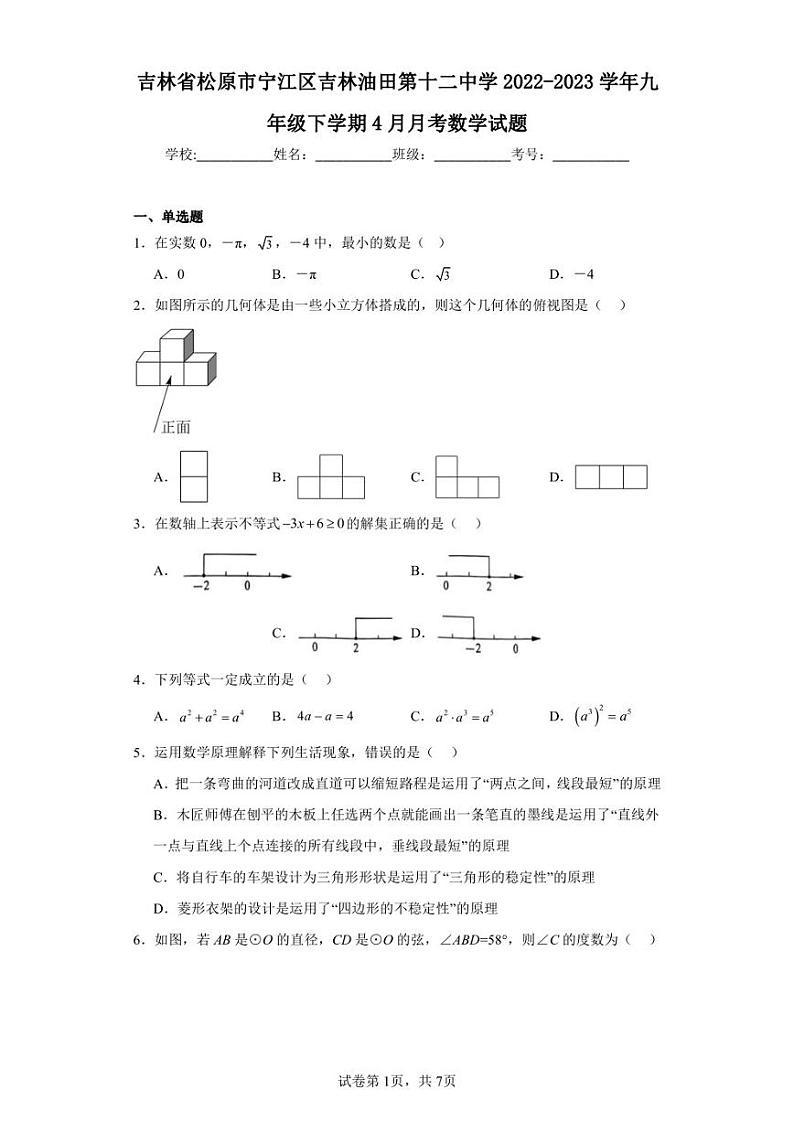 吉林省松原市宁江区吉林油田第十二中学2022-2023学年九年级下学期4月月考数学试题第1页