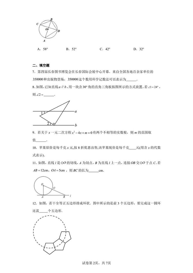 吉林省松原市宁江区吉林油田第十二中学2022-2023学年九年级下学期4月月考数学试题第2页