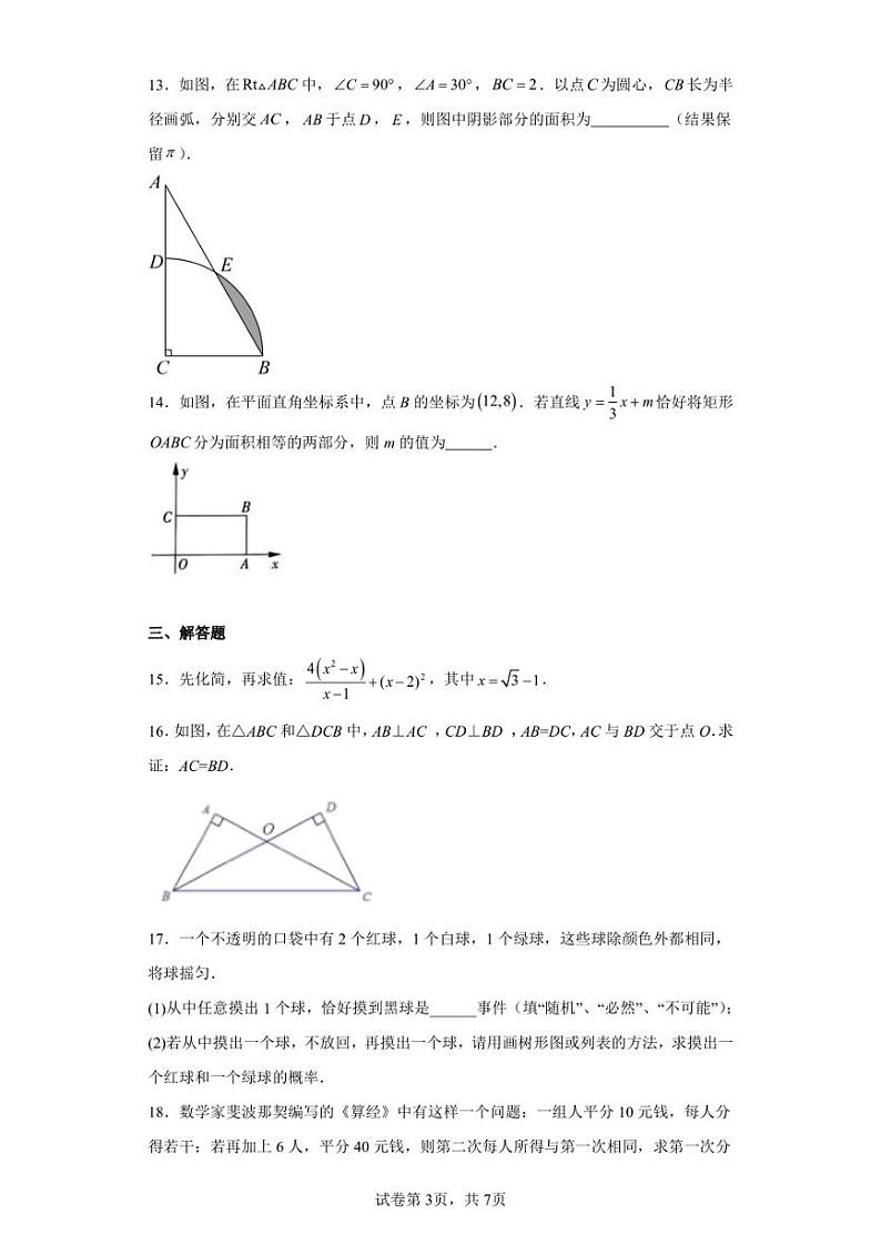 吉林省松原市宁江区吉林油田第十二中学2022-2023学年九年级下学期4月月考数学试题第3页