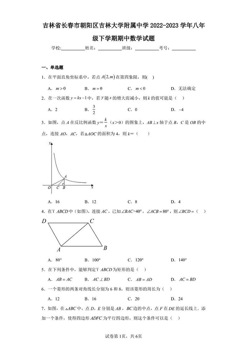 吉林省长春市朝阳区吉林大学附属中学2022-2023学年八年级下学期期中数学试题01