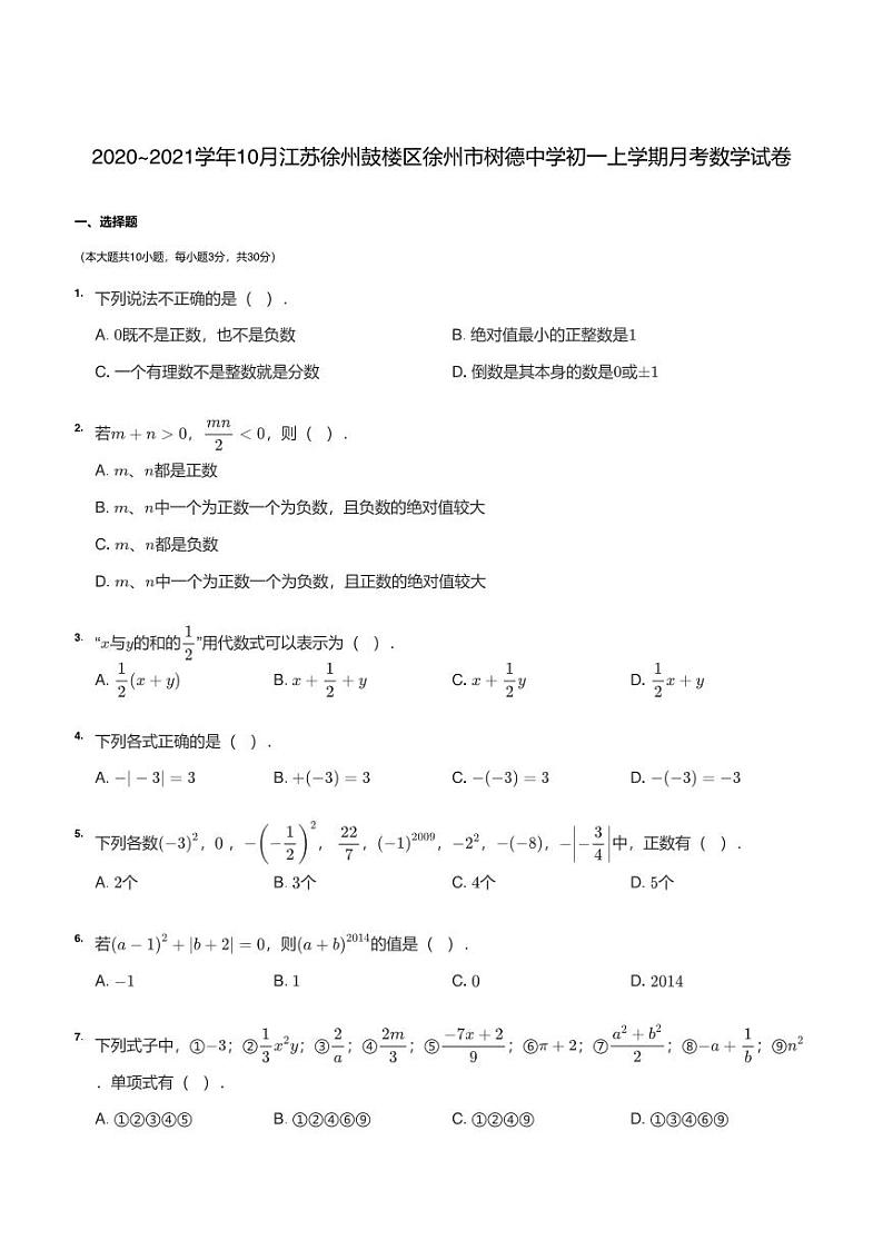 江苏省徐州市鼓楼区树德中学2020-—2021学年上学期10月七年级+月考数学试题第1页