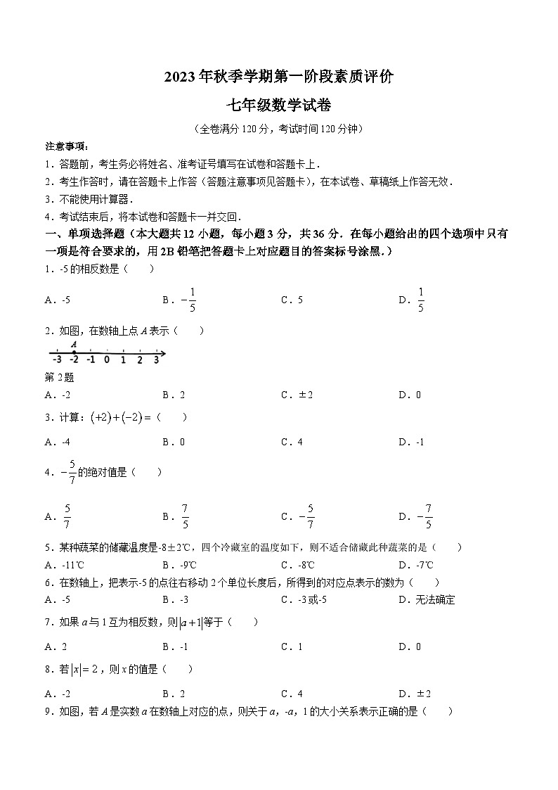 广西壮族自治区南宁市青秀区青秀区第一初级中学2023-2024学年七年级上学期第一次月考数学试题(无答案)01