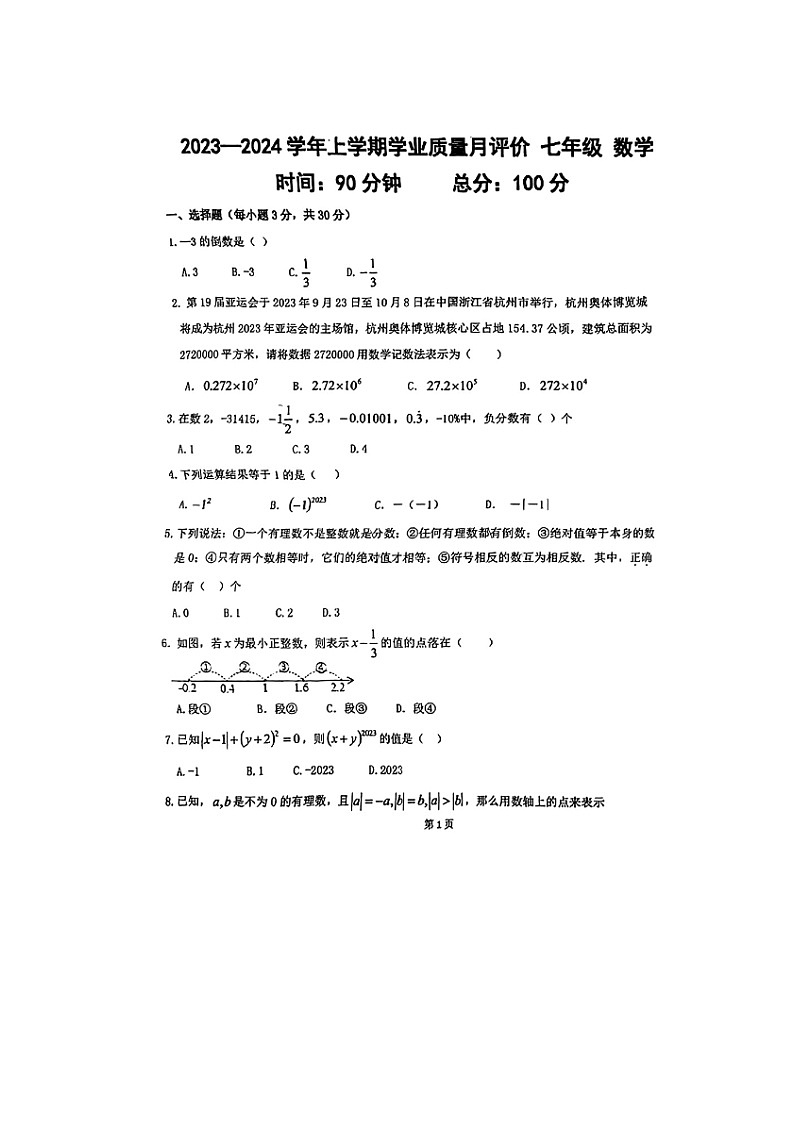 河南省郑州市第九十六中学2023-2024学年上学期七年级9月月考数学试卷第1页