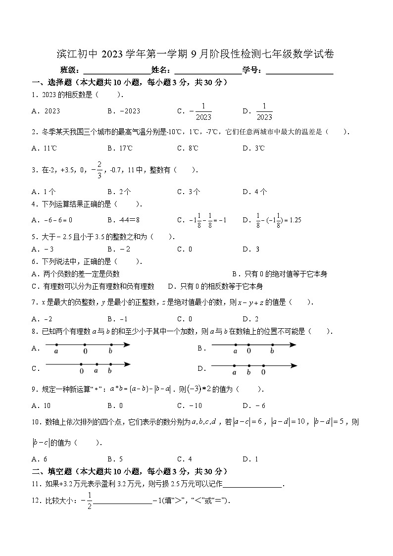 浙江省绍兴市滨江初级中学2023-2024学年七年级上学期9月月考数学试题01
