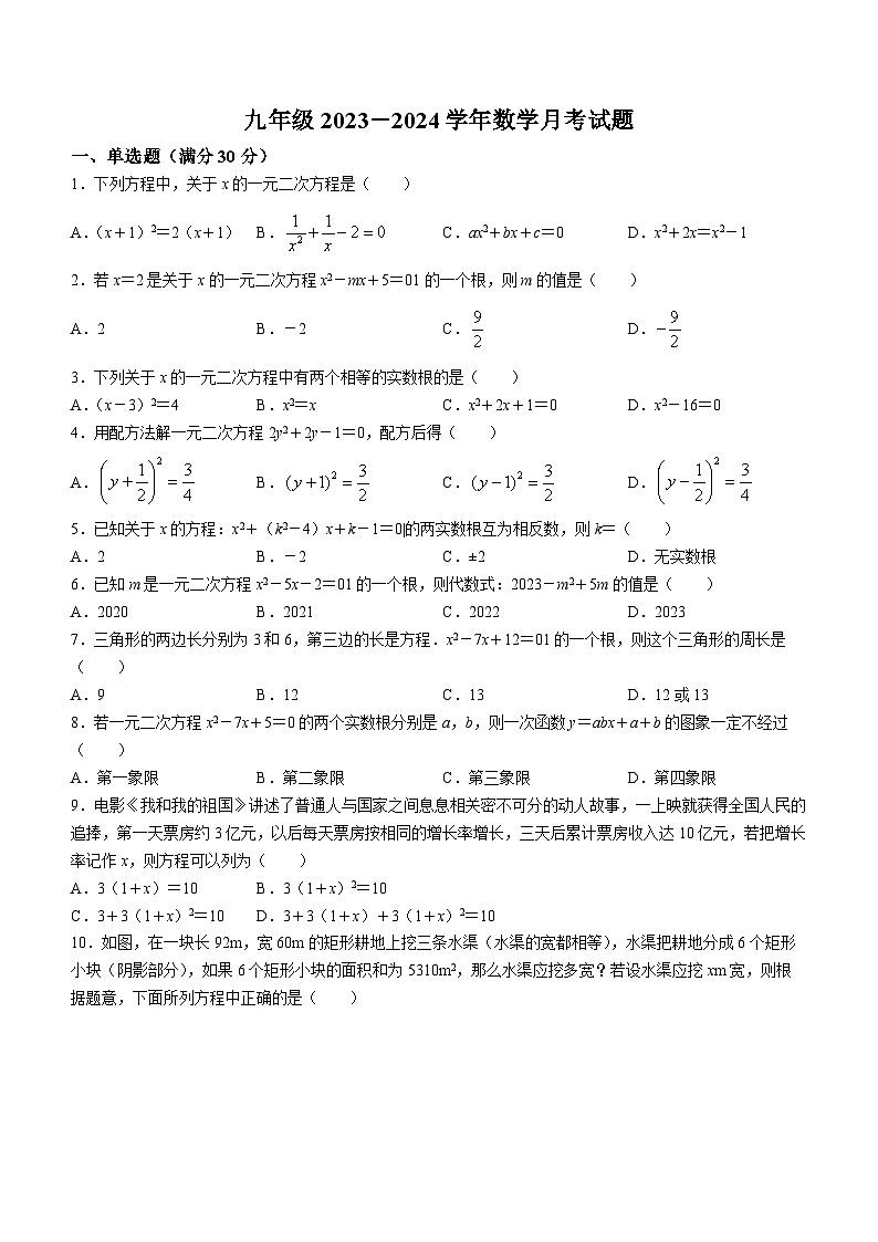 山东省济宁市鱼台县实验中学2023-2024学年九年级上学期月考数学试题(无答案)第1页