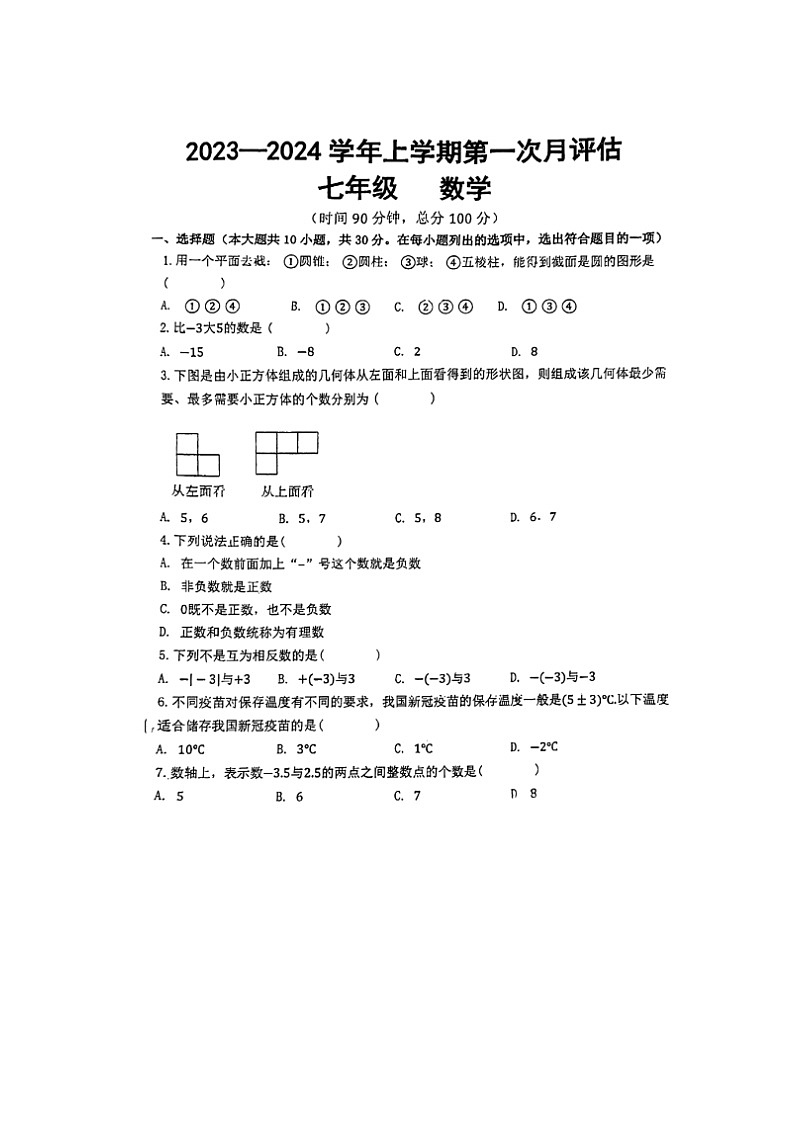 河南省郑州市高新区第二实验中学2023—2024学年上学期9月月考七年级数学试题第1页