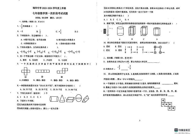 山东省青岛市胶州市瑞华中学2023-2024学年七年级上学期第一次月考数学试卷（月考）01