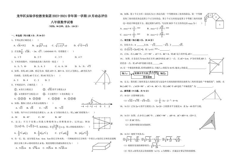 广东省深圳市龙华区实验学校教育集团2023-2024学年八年级上学期10月动态评估数学试卷01