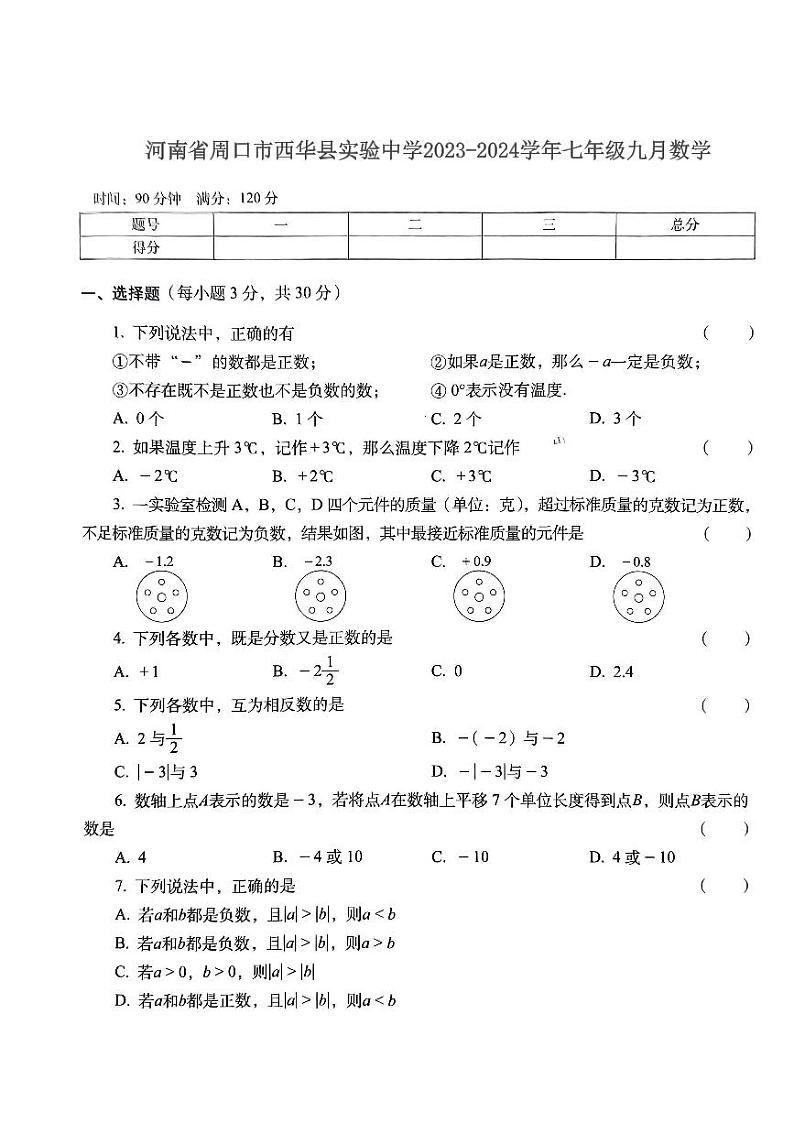 河南省周口市西华县实验中学2023-2024学年七年级九月数学第1页