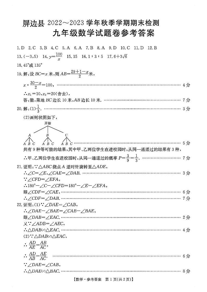 云南省红河州屏边县2022-2023学年九年级上学期数学期末学业质量监测答案第1页